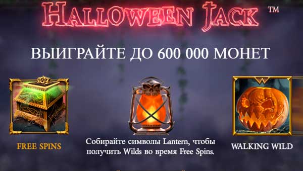 Слот Halloween Jack погружает мистический мир ужаса